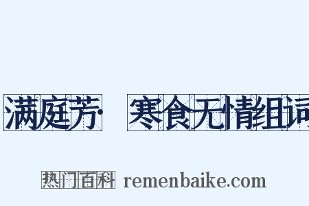 满庭芳·寒食无情组词是什么意思的图片